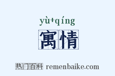 寓情是什么意思的图片